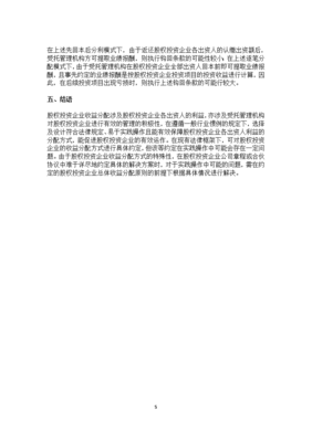 受托管理股权投资企业 业绩报酬与收益分配解析