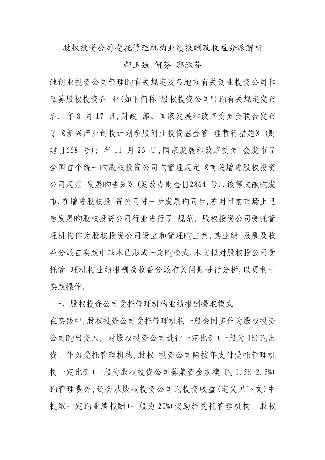 股权投资企业受托管理机构业绩报酬及收益分配解析